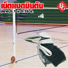 B&G Badminton Net Post ตาข่ายแบดมินตัน รุ่น 5005
