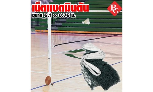 B&G Badminton Net Post ตาข่ายแบดมินตัน รุ่น 5005