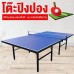 B&G Table Tennis Table โต๊ะปิงปองมาตรฐานแข่งขัน ขนาดมาตรฐาน รุ่น 5007
